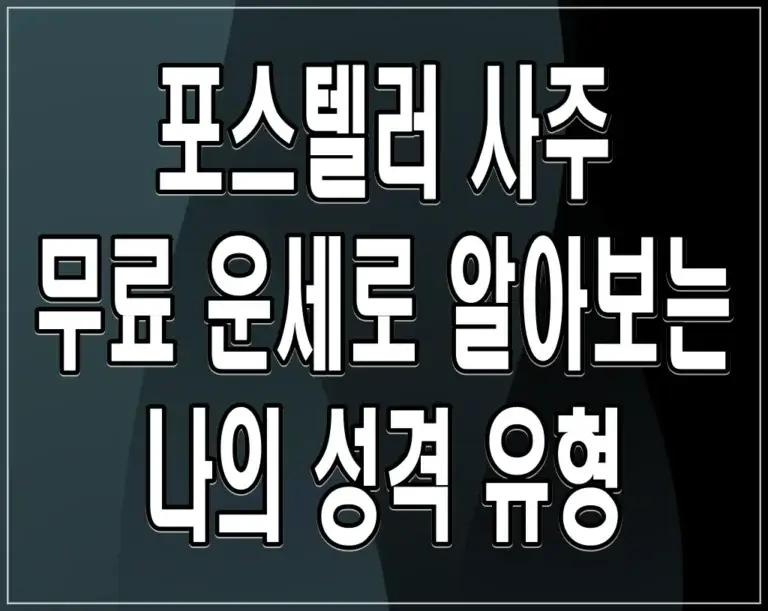 포스텔러 사주 무료 운세로 알아보는 나의 성격 유형