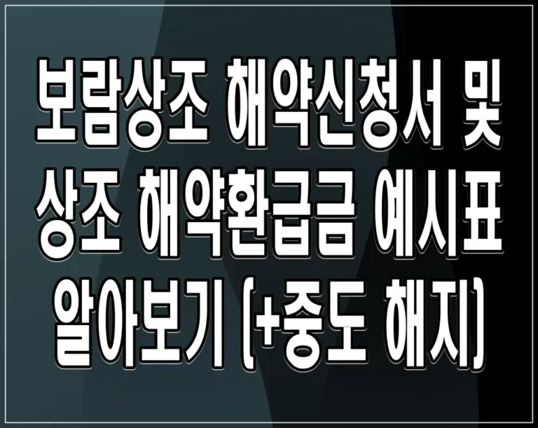 보람상조 해약신청서 및 상조 해약환급금 예시표 (+중도 해지)