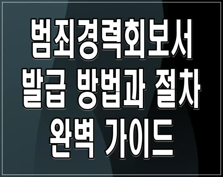 범죄경력회보서 발급 방법과 절차 완벽 가이드