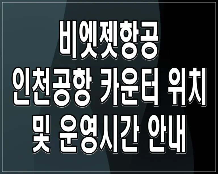 비엣젯항공 인천공항 카운터 위치 및 운영시간 안내