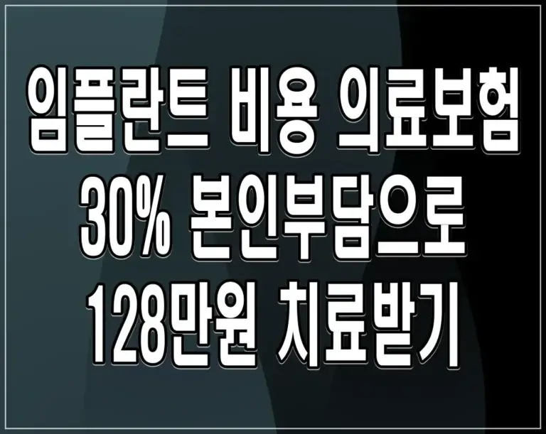 임플란트 비용 의료보험 30% 본인부담으로 128만원 치료받기