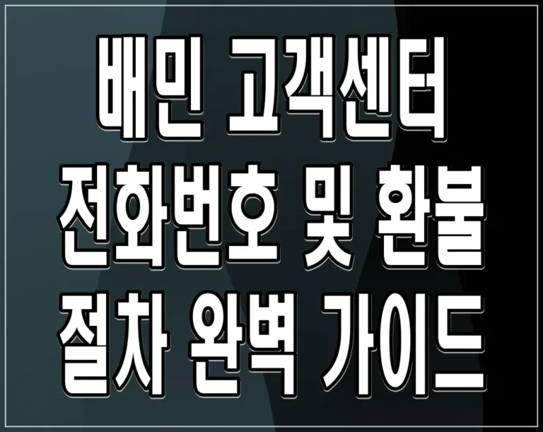 배민 고객센터 전화번호 및 환불 절차 완벽 가이드