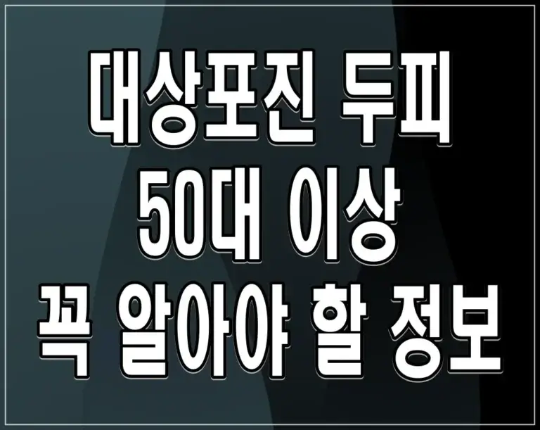 대상포진 두피 50대 이상 꼭 알아야 할 정보