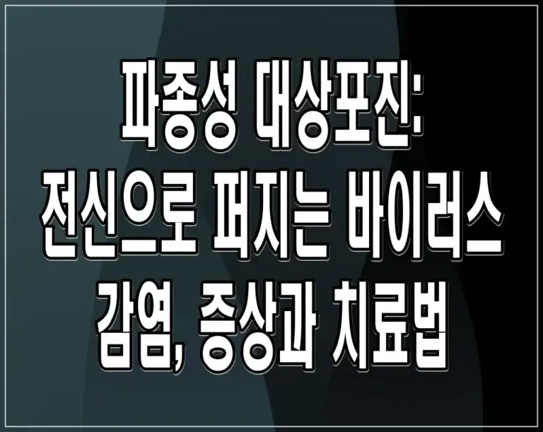 파종성 대상포진: 전신으로 퍼지는 바이러스 감염, 증상과 치료법