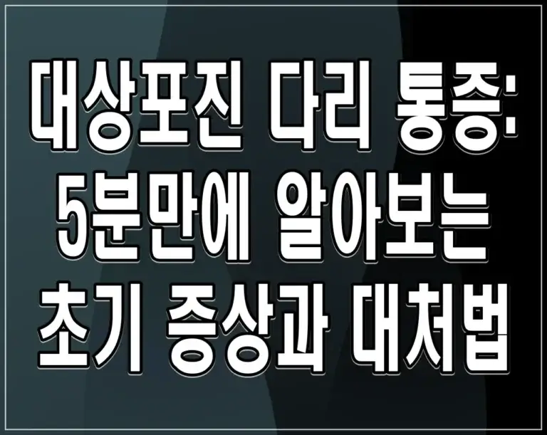 대상포진 다리 통증: 5분만에 알아보는 초기 증상과 대처법