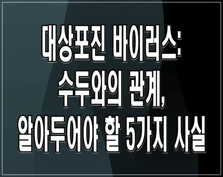 대상포진 바이러스: 수두와의 관계, 알아두어야 할 5가지 사실