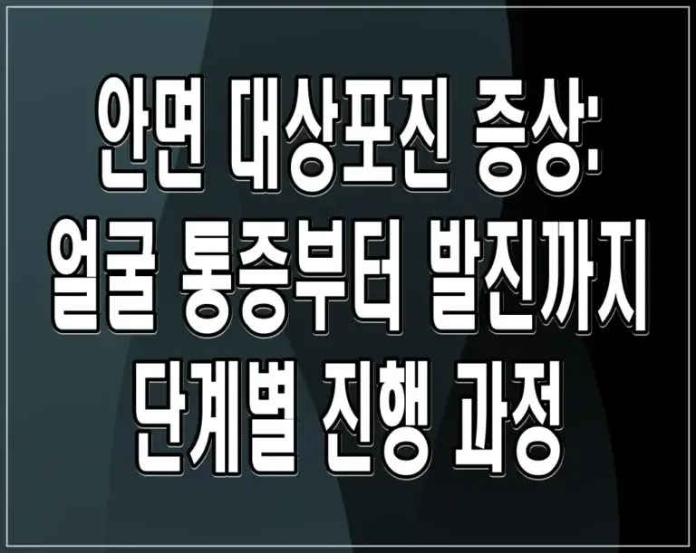 안면 대상포진 증상: 얼굴 통증부터 발진까지 단계별 진행 과정