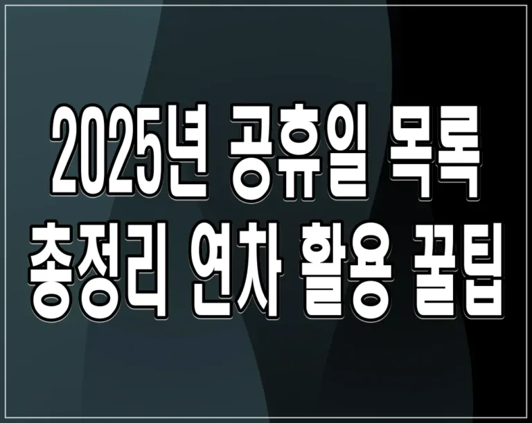 2025년 공휴일 목록 총정리 연차 활용 꿀팁