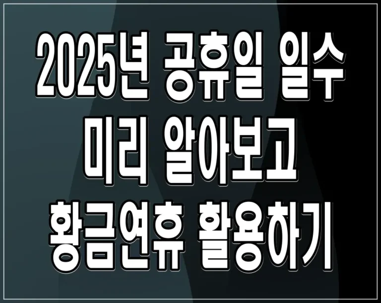 2025년 공휴일 일수 미리 알아보고 황금연휴 활용하기