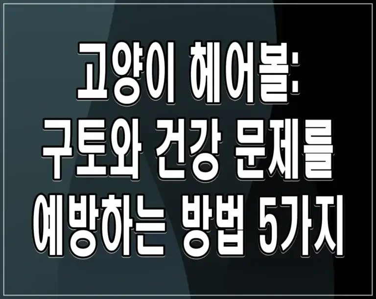 고양이 헤어볼: 구토와 건강 문제를 예방하는 방법 5가지