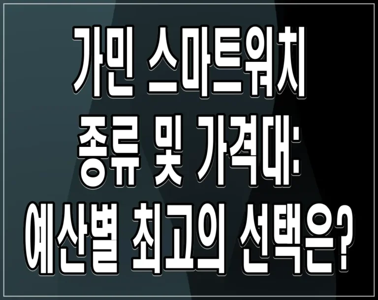 가민 스마트워치 종류 및 가격대: 예산별 최고의 선택은?