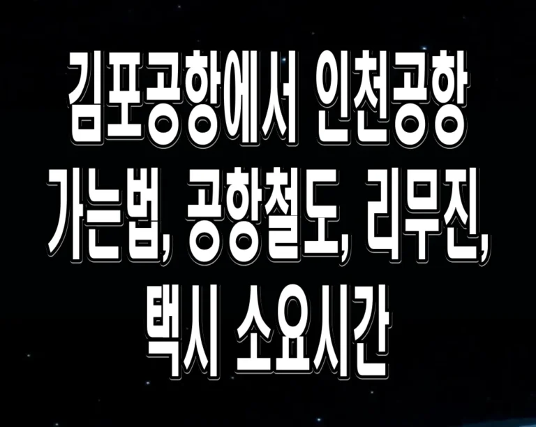 김포공항에서 인천공항 가는법, 공항철도, 리무진, 택시 소요시간