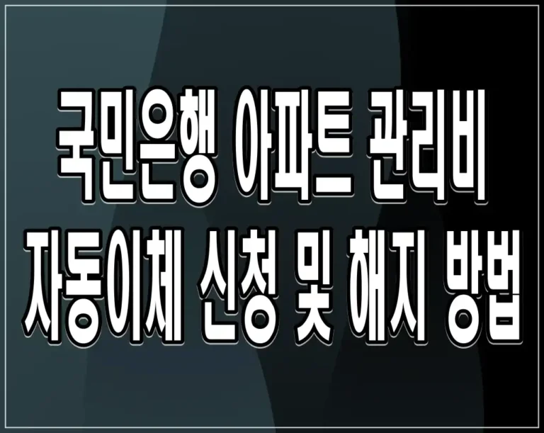 국민은행 아파트 관리비 자동이체 신청 및 해지 방법