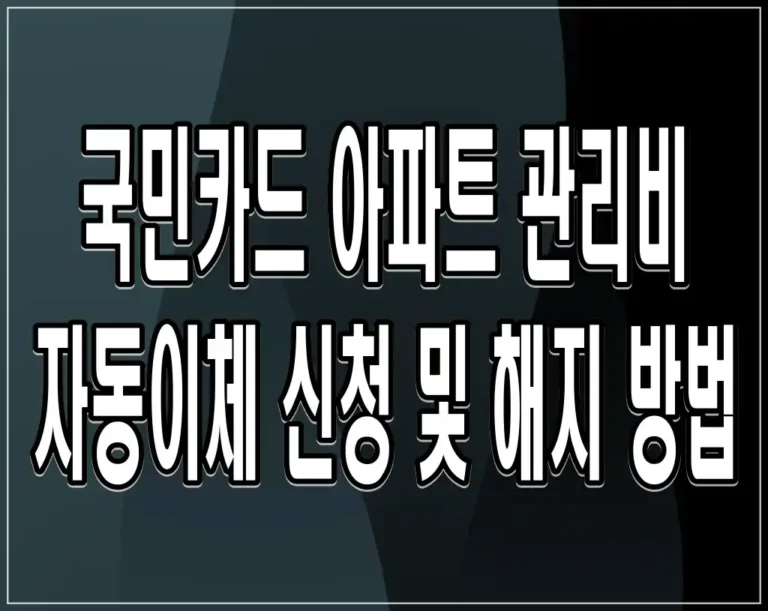 국민카드 아파트 관리비 자동이체 신청 및 해지 방법