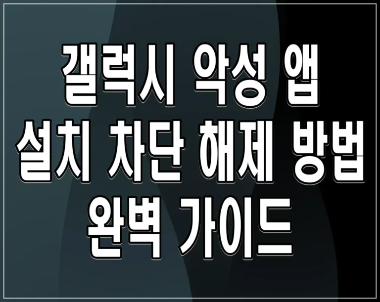 갤럭시 악성 앱 설치 차단 해제 방법 완벽 가이드