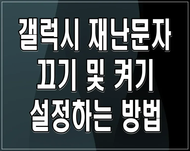 갤럭시 재난문자 끄기 및 켜기 설정하는 방법