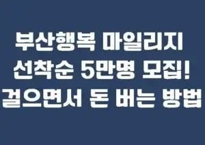 부산행복 마일리지 선착순 5만명 모집! 걸으면서 돈 버는 방법