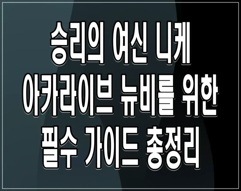 승리의 여신 니케 아카라이브 뉴비를 위한 필수 가이드 총정리