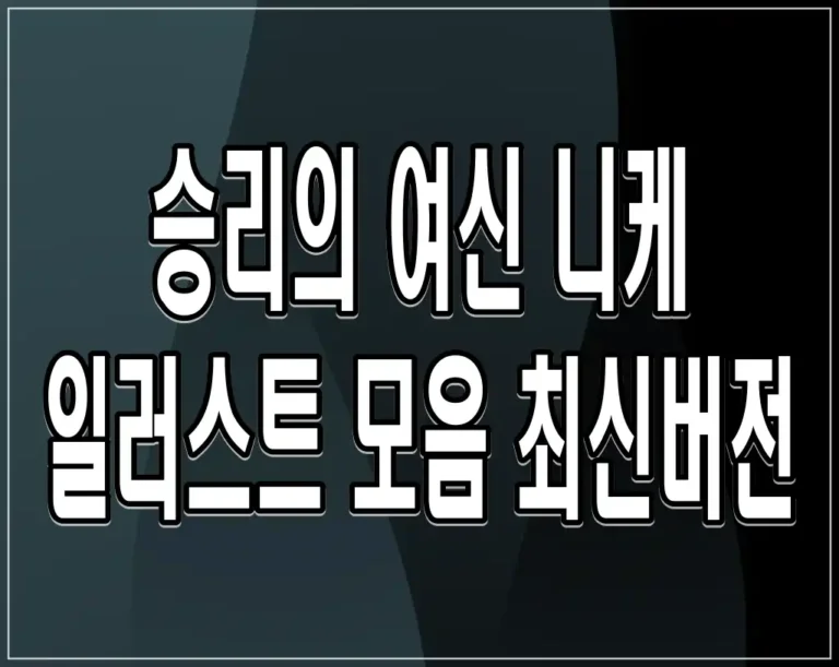 승리의 여신 니케 일러스트 모음 최신버전