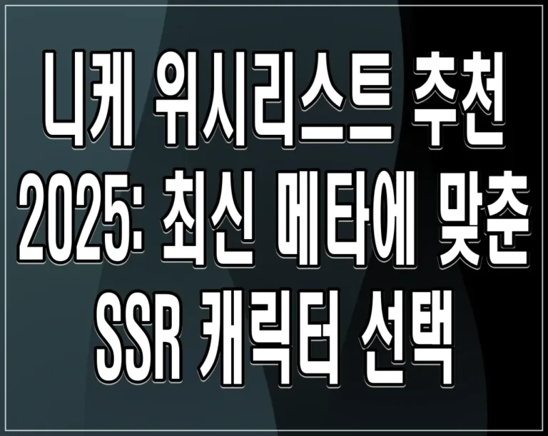 니케 위시리스트 추천 2025: 최신 메타에 맞춘 SSR 캐릭터 선택