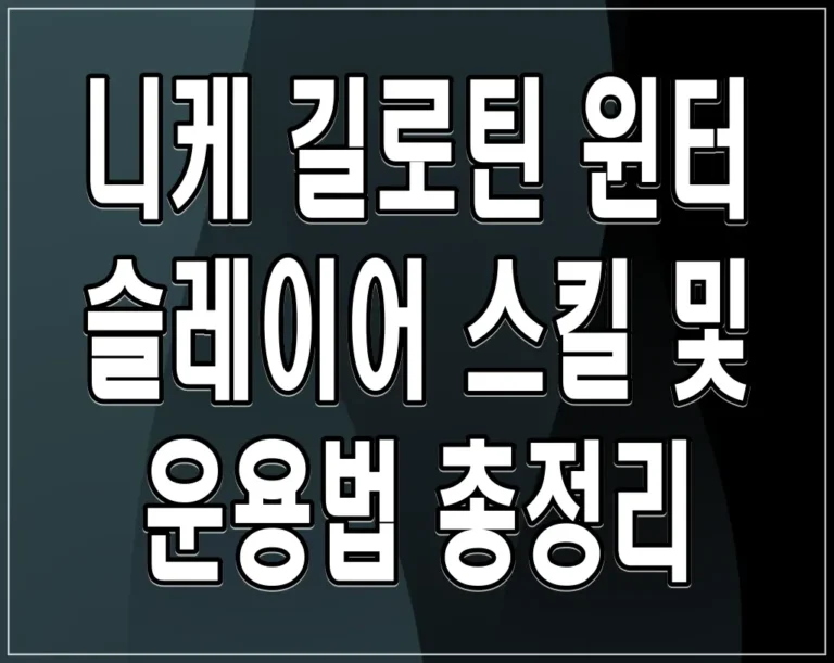 니케 길로틴 윈터 슬레이어 스킬 및 운용법 총정리