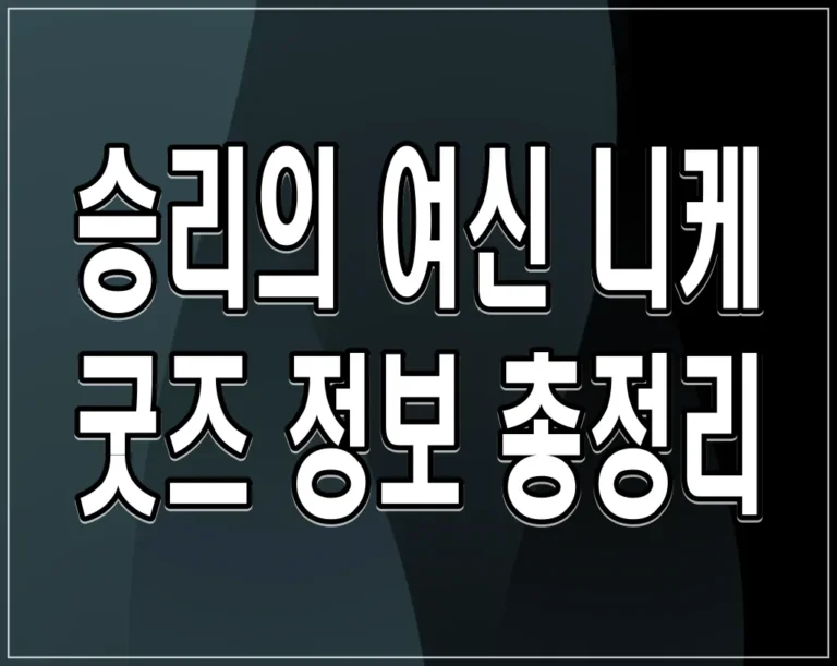 승리의 여신 니케 굿즈 정보 총정리