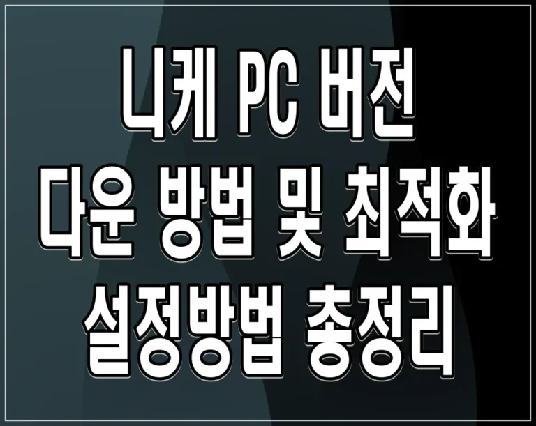 니케 PC 버전 다운 방법 및 최적화 설정방법 총정리