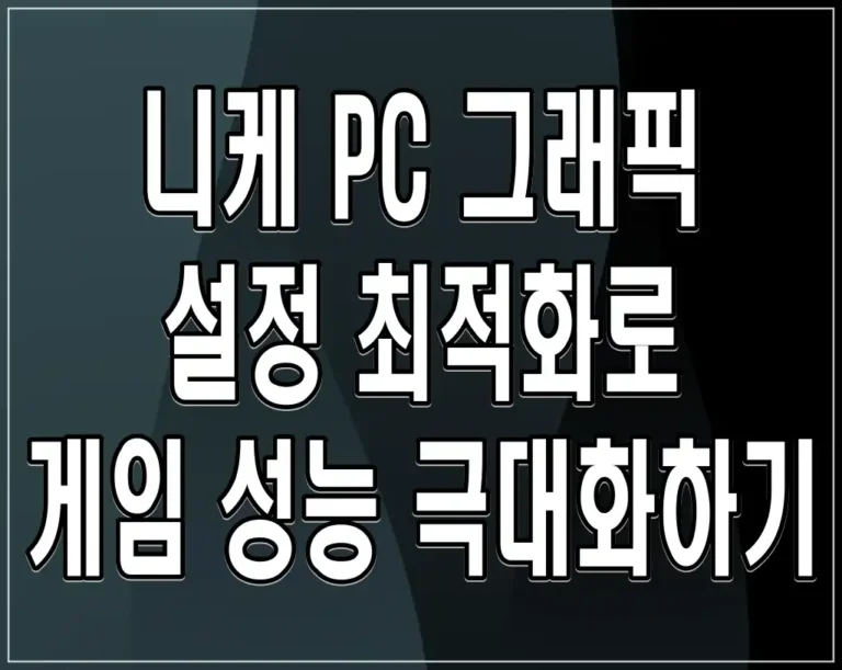 니케 PC 그래픽 설정 최적화로 게임 성능 극대화하기