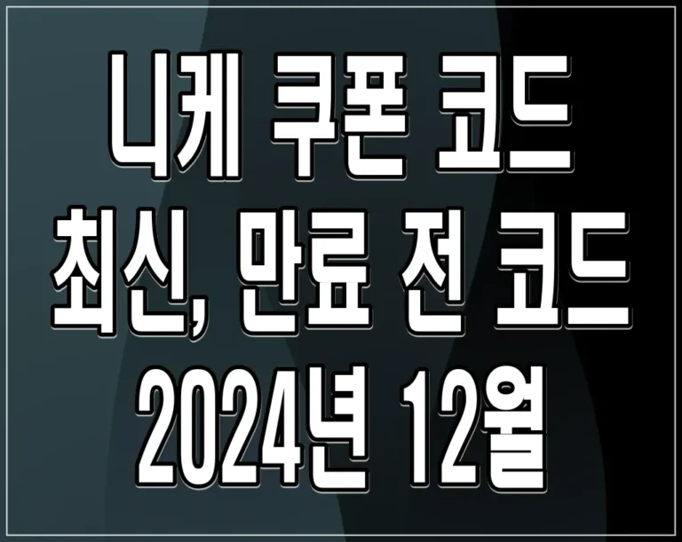 니케 쿠폰 코드 최신, 만료 전 코드 2024년 12월