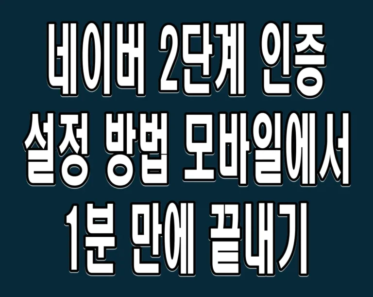 네이버 2단계 인증 설정 방법 모바일에서 1분 만에 끝내기