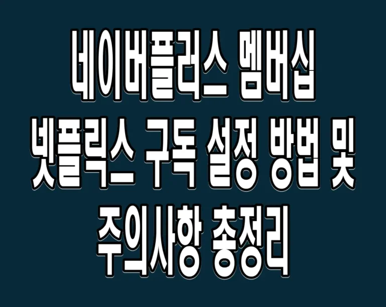 네이버플러스 멤버십 넷플릭스 구독 설정 방법 및 주의사항 총정리