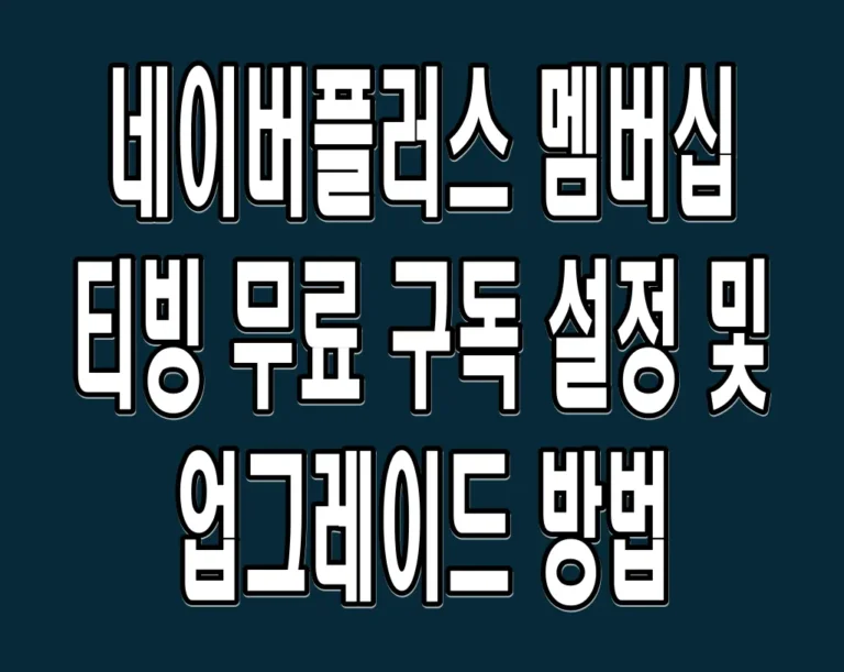 네이버플러스 멤버십 티빙 무료 구독 설정 및 업그레이드 방법