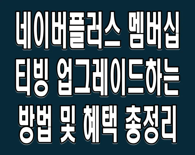 네이버플러스 멤버십 티빙 업그레이드하는 방법 및 혜택 총정리