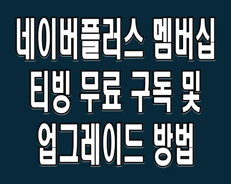 네이버플러스 멤버십 티빙 무료 구독 및 업그레이드 방법
