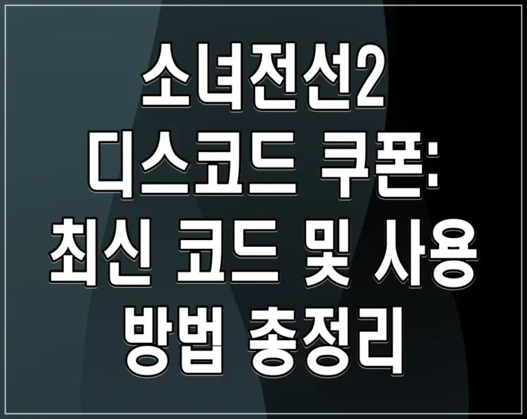 소녀전선2 디스코드 쿠폰: 최신 코드 및 사용 방법 총정리