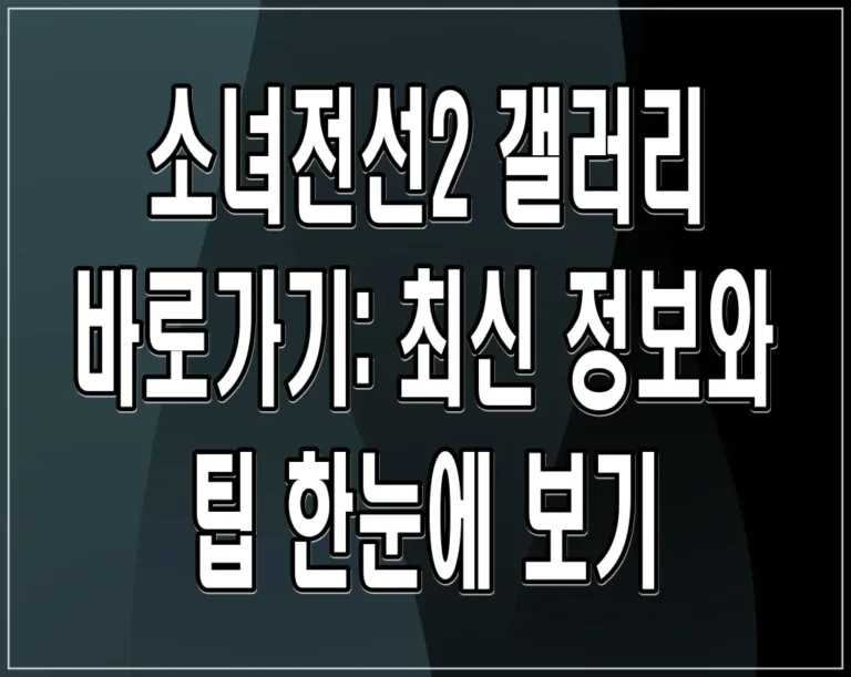 소녀전선2 갤러리 바로가기: 최신 정보와 팁 한눈에 보기