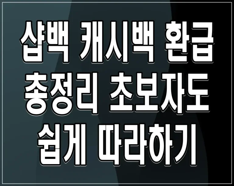 샵백 캐시백 환급 총정리 초보자도 쉽게 따라하기
