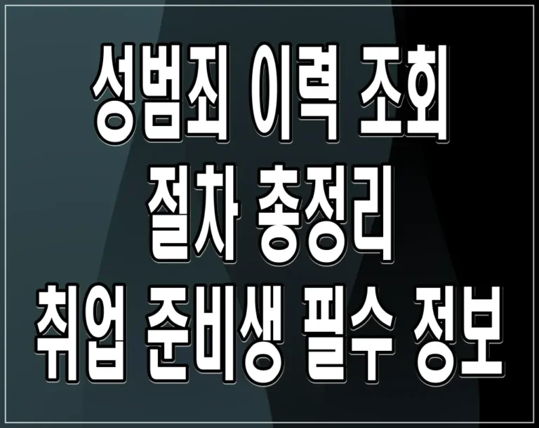 성범죄 이력 조회 절차 총정리 취업 준비생 필수 정보