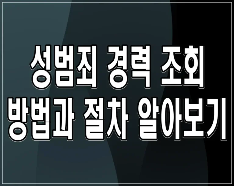 성범죄 경력 조회 방법과 절차 알아보기