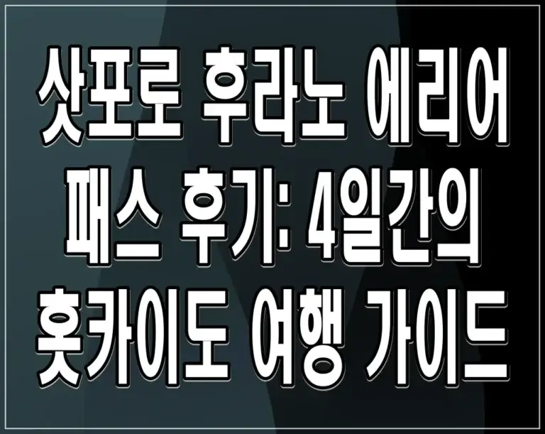 삿포로 후라노 에리어 패스 후기: 4일간의 홋카이도 여행 가이드