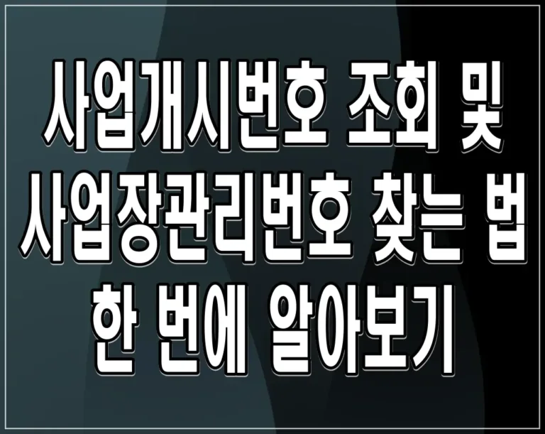 사업개시번호 조회 및 사업장관리번호 찾는 법 한 번에 알아보기