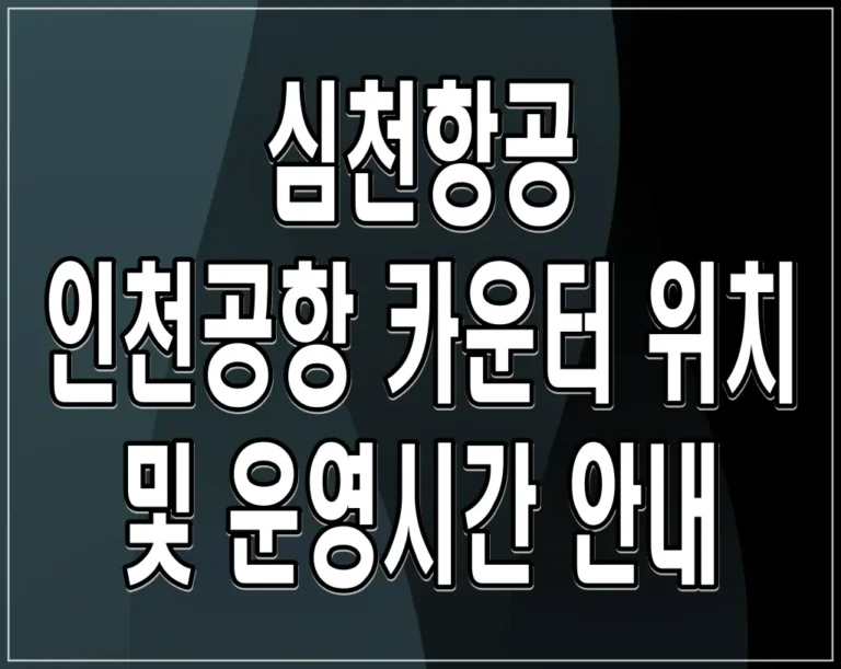 심천항공 인천공항 카운터 위치 및 운영시간 안내