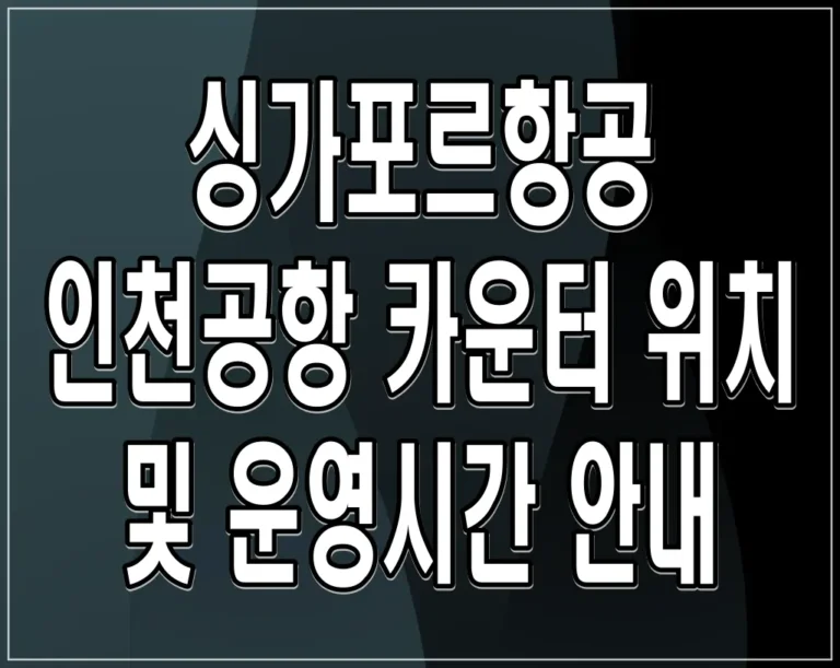 싱가포르항공 인천공항 카운터 위치 및 운영시간 안내