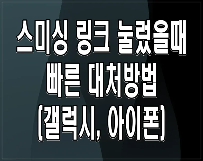 스미싱 링크 눌렀을때 빠른 대처방법 (갤럭시, 아이폰)