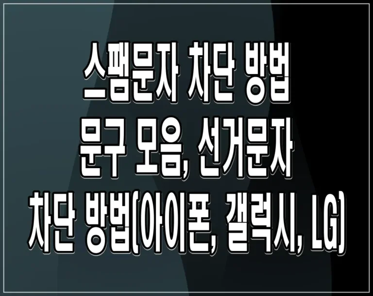 스팸문자 차단 방법 및 문구 모음, 선거문자 차단 방법(아이폰, 갤럭시, LG)