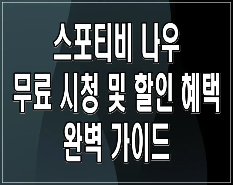 스포티비 나우 무료 시청 및 할인 혜택 완벽 가이드
