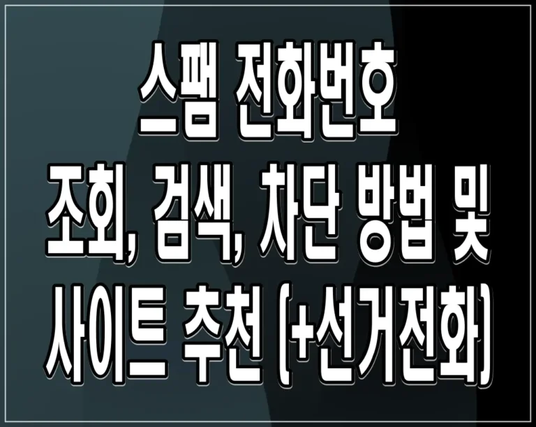 스팸 전화번호 조회, 검색, 차단 방법 및 사이트 추천 (+선거전화)