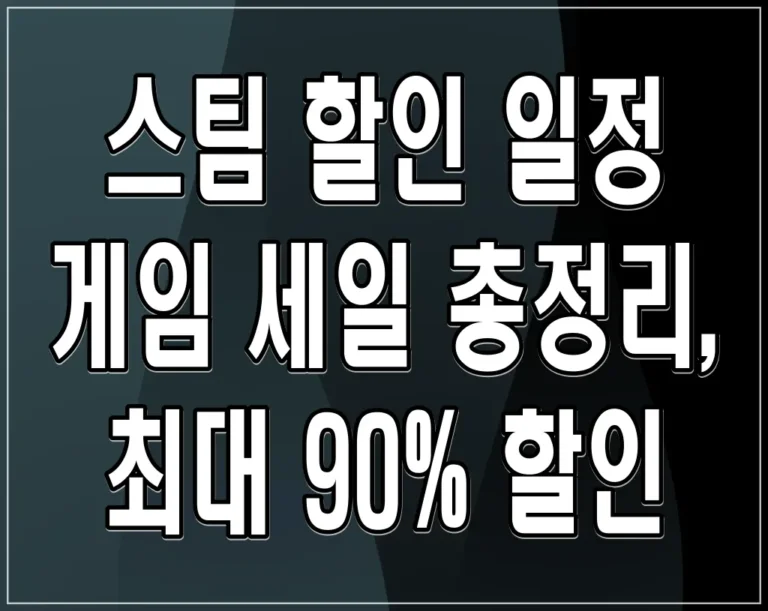 스팀 할인 일정 게임 세일 총정리, 최대 90% 할인
