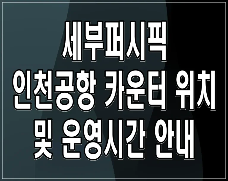 세부퍼시픽 인천공항 카운터 위치 및 운영시간 안내