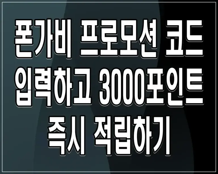 폰가비 프로모션 코드 입력하고 3000포인트 즉시 적립하기